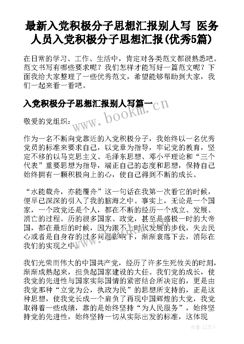 最新入党积极分子思想汇报别人写 医务人员入党积极分子思想汇报(优秀5篇)