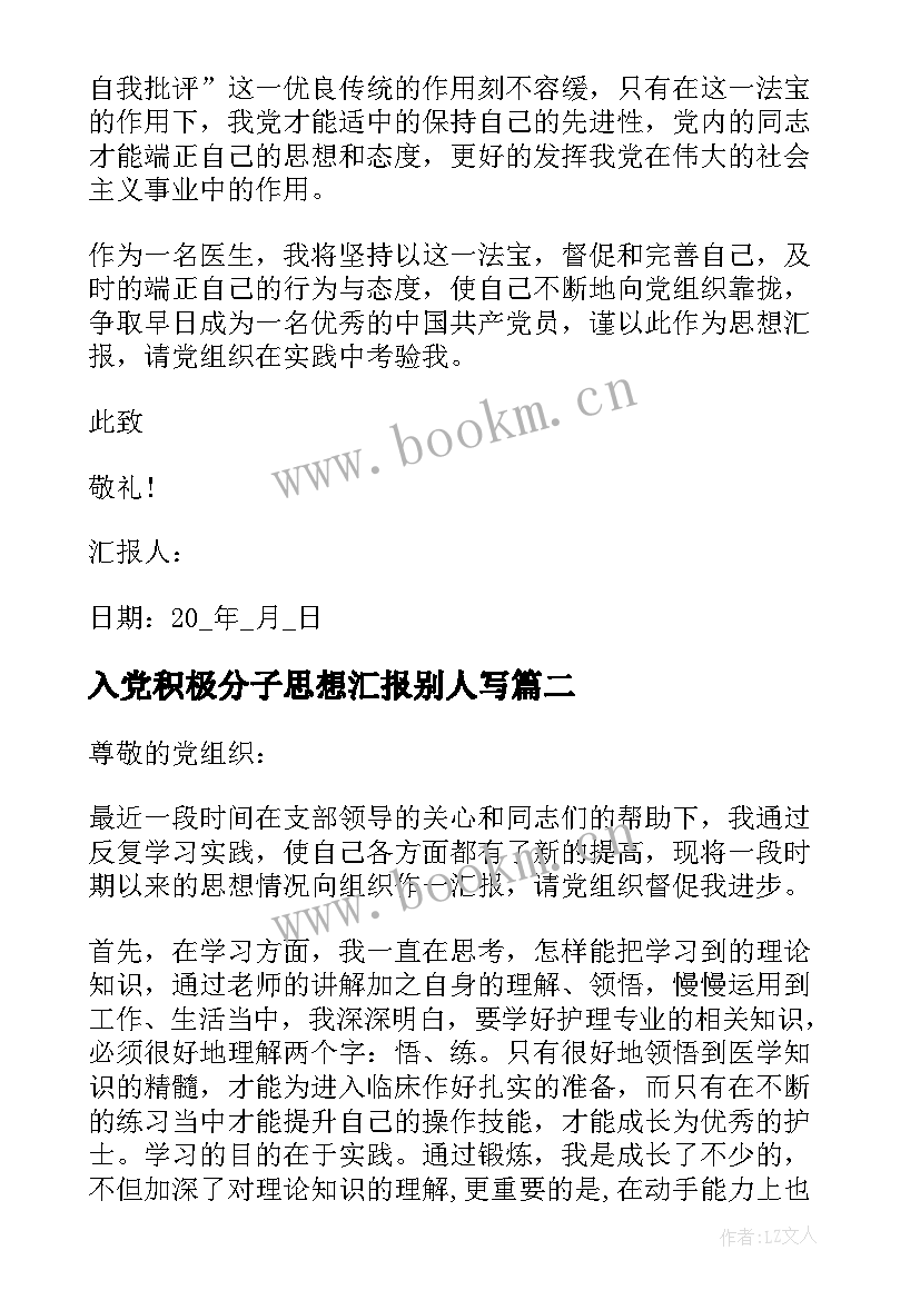 最新入党积极分子思想汇报别人写 医务人员入党积极分子思想汇报(优秀5篇)