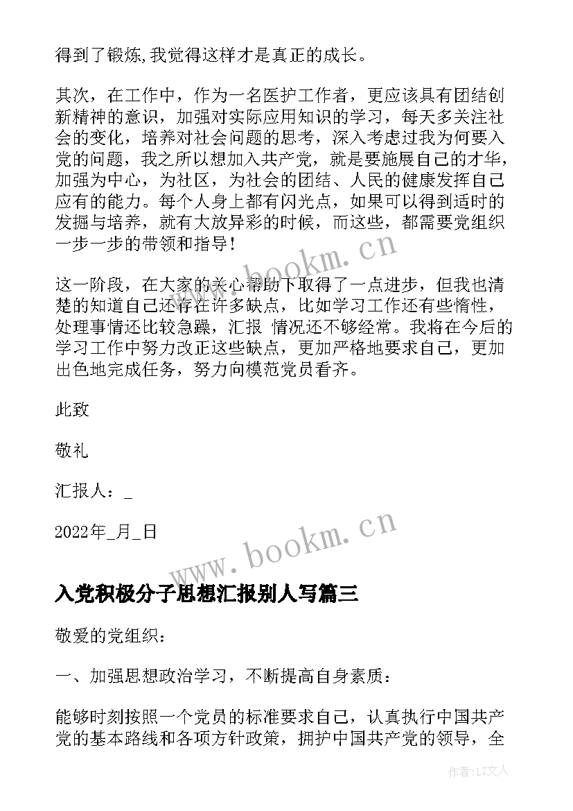 最新入党积极分子思想汇报别人写 医务人员入党积极分子思想汇报(优秀5篇)