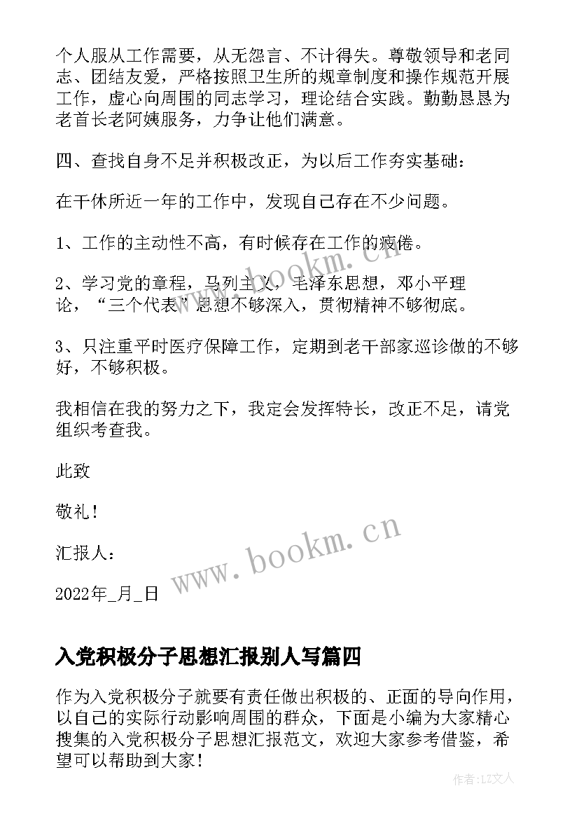 最新入党积极分子思想汇报别人写 医务人员入党积极分子思想汇报(优秀5篇)