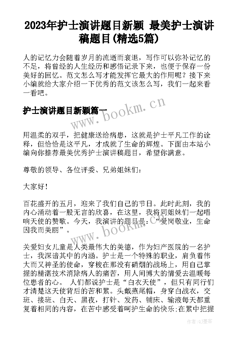 2023年护士演讲题目新颖 最美护士演讲稿题目(精选5篇)