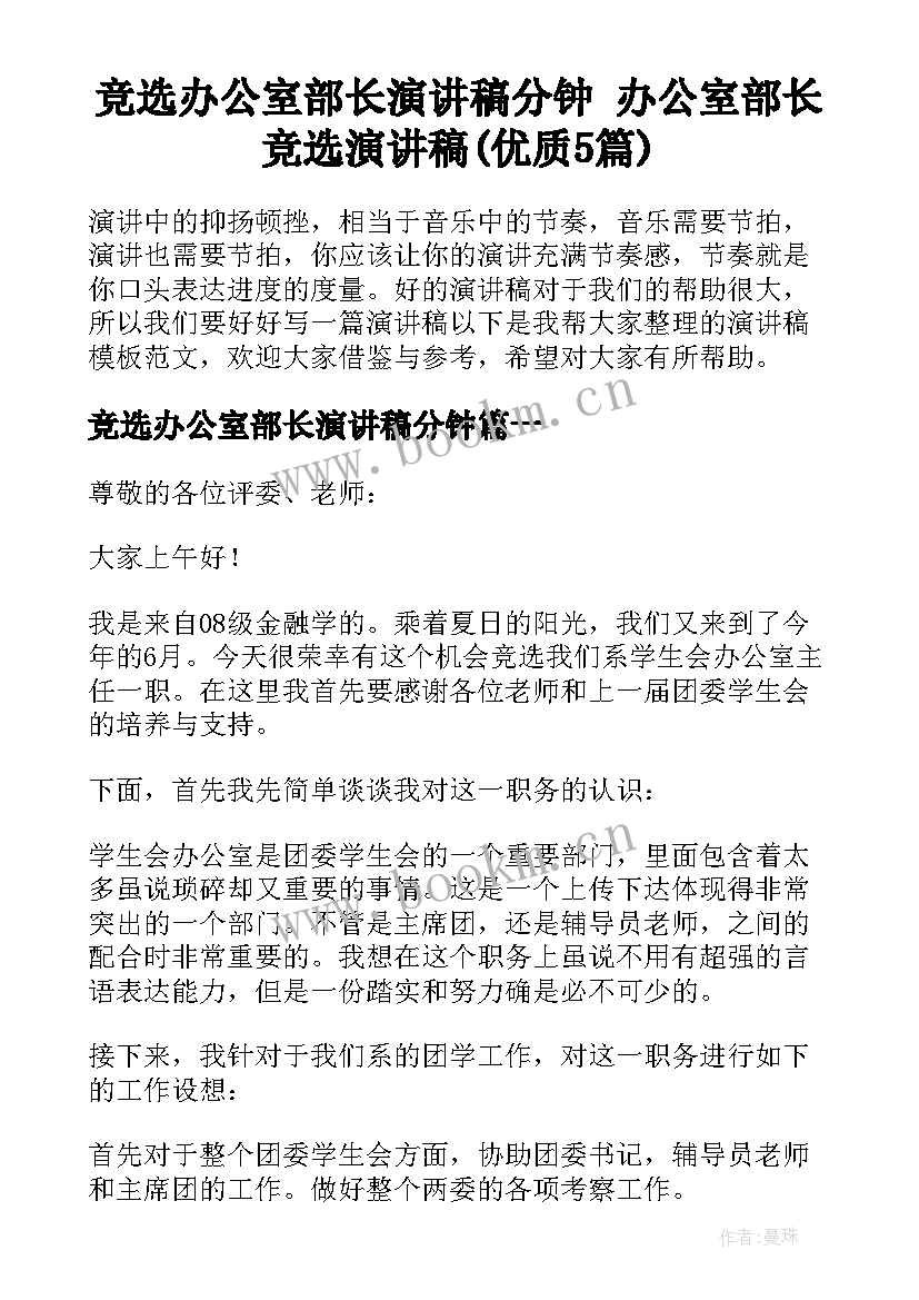 竞选办公室部长演讲稿分钟 办公室部长竞选演讲稿(优质5篇)