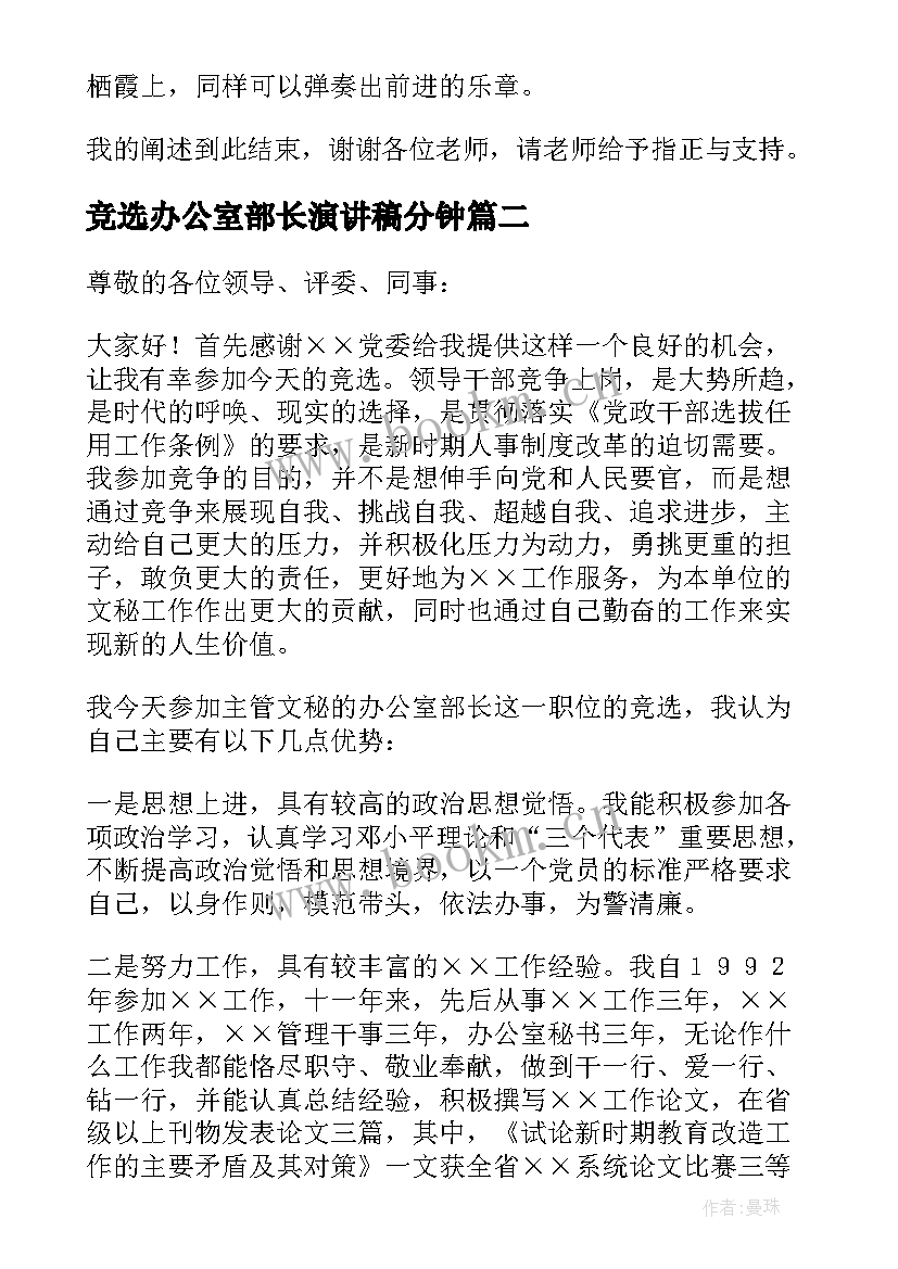 竞选办公室部长演讲稿分钟 办公室部长竞选演讲稿(优质5篇)