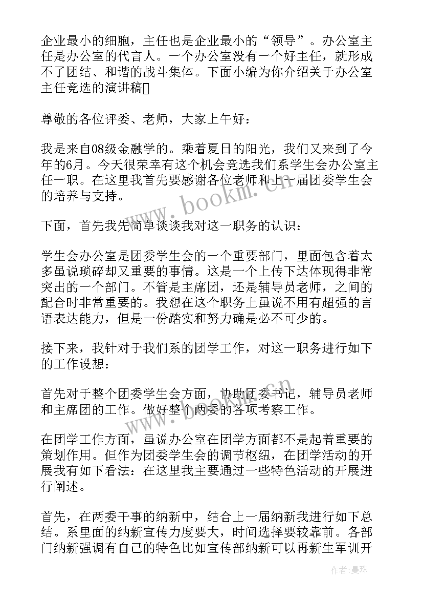 竞选办公室部长演讲稿分钟 办公室部长竞选演讲稿(优质5篇)