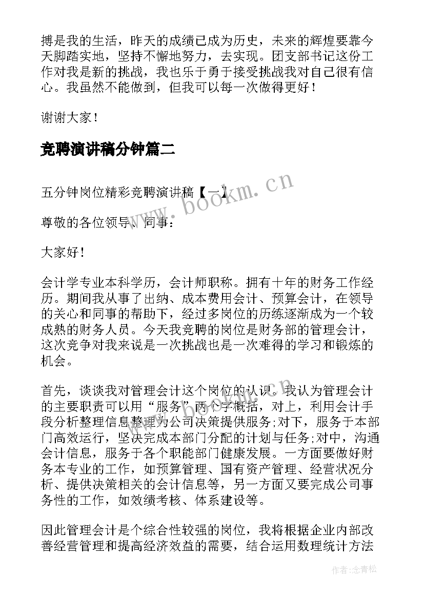 竞聘演讲稿分钟 大学生五分钟竞聘演讲稿(实用7篇)