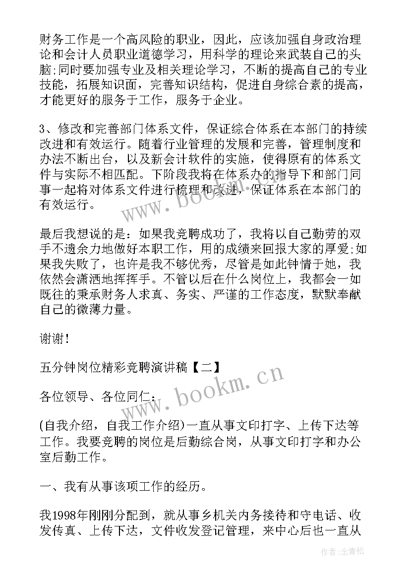 竞聘演讲稿分钟 大学生五分钟竞聘演讲稿(实用7篇)