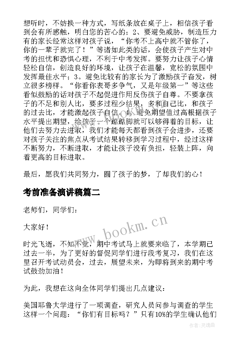 考前准备演讲稿(大全7篇)