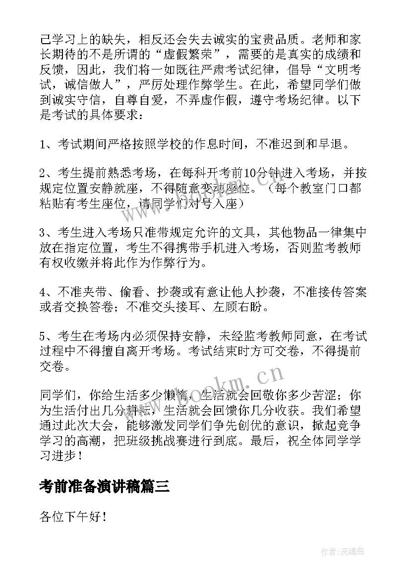 考前准备演讲稿(大全7篇)