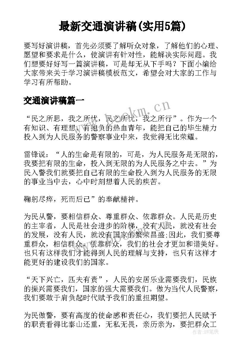 最新交通演讲稿(实用5篇)