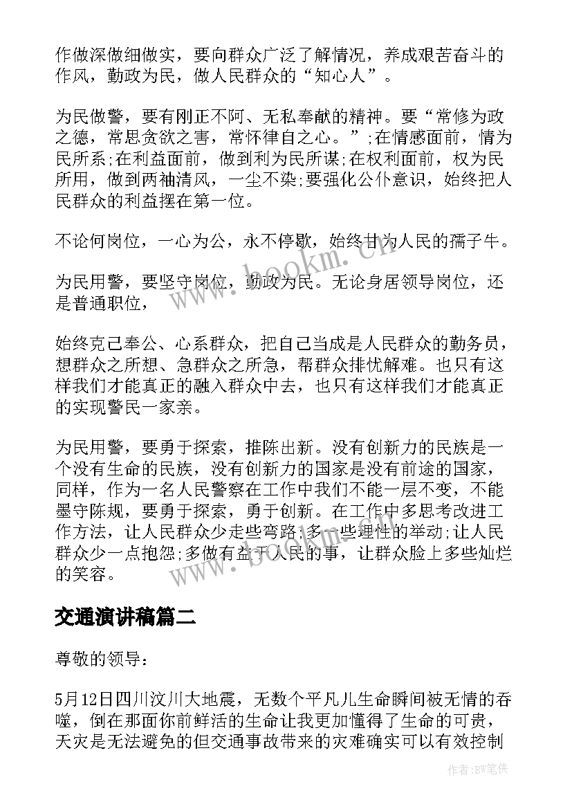 最新交通演讲稿(实用5篇)