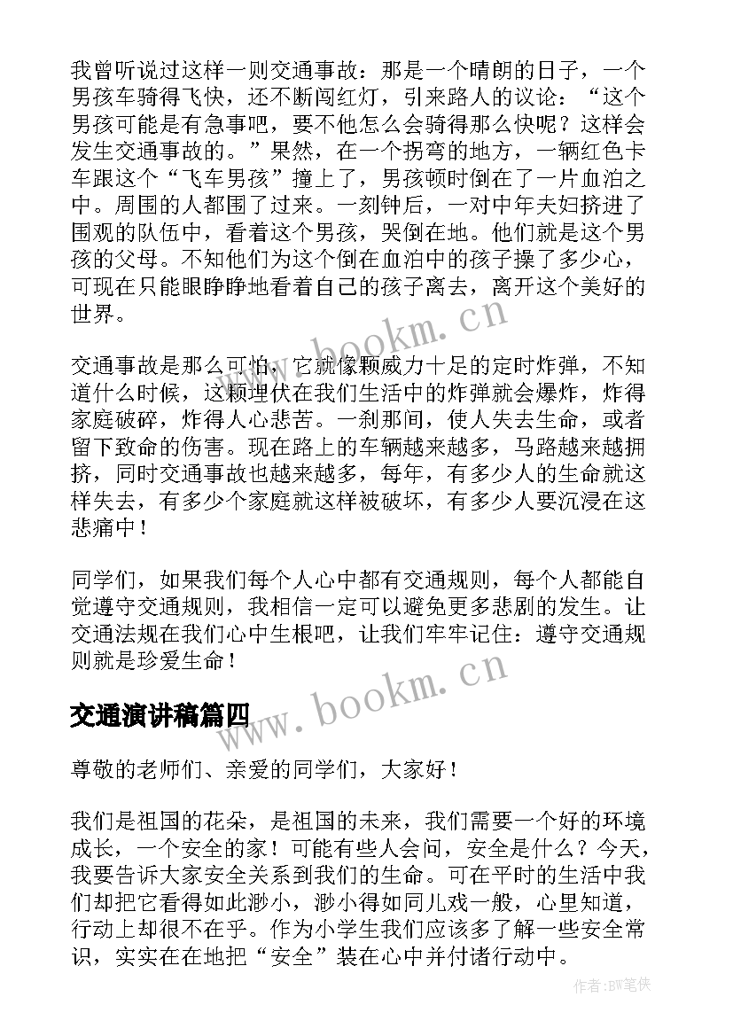 最新交通演讲稿(实用5篇)