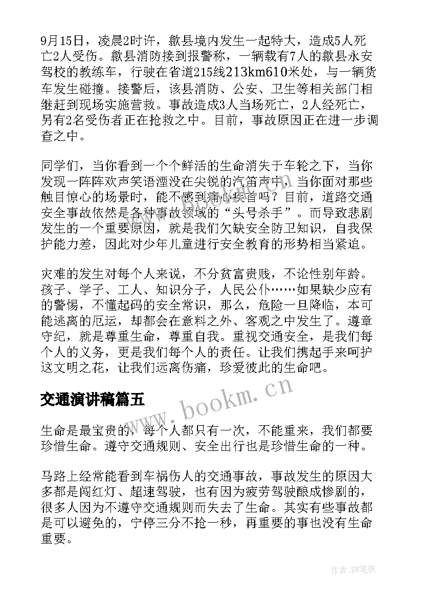 最新交通演讲稿(实用5篇)