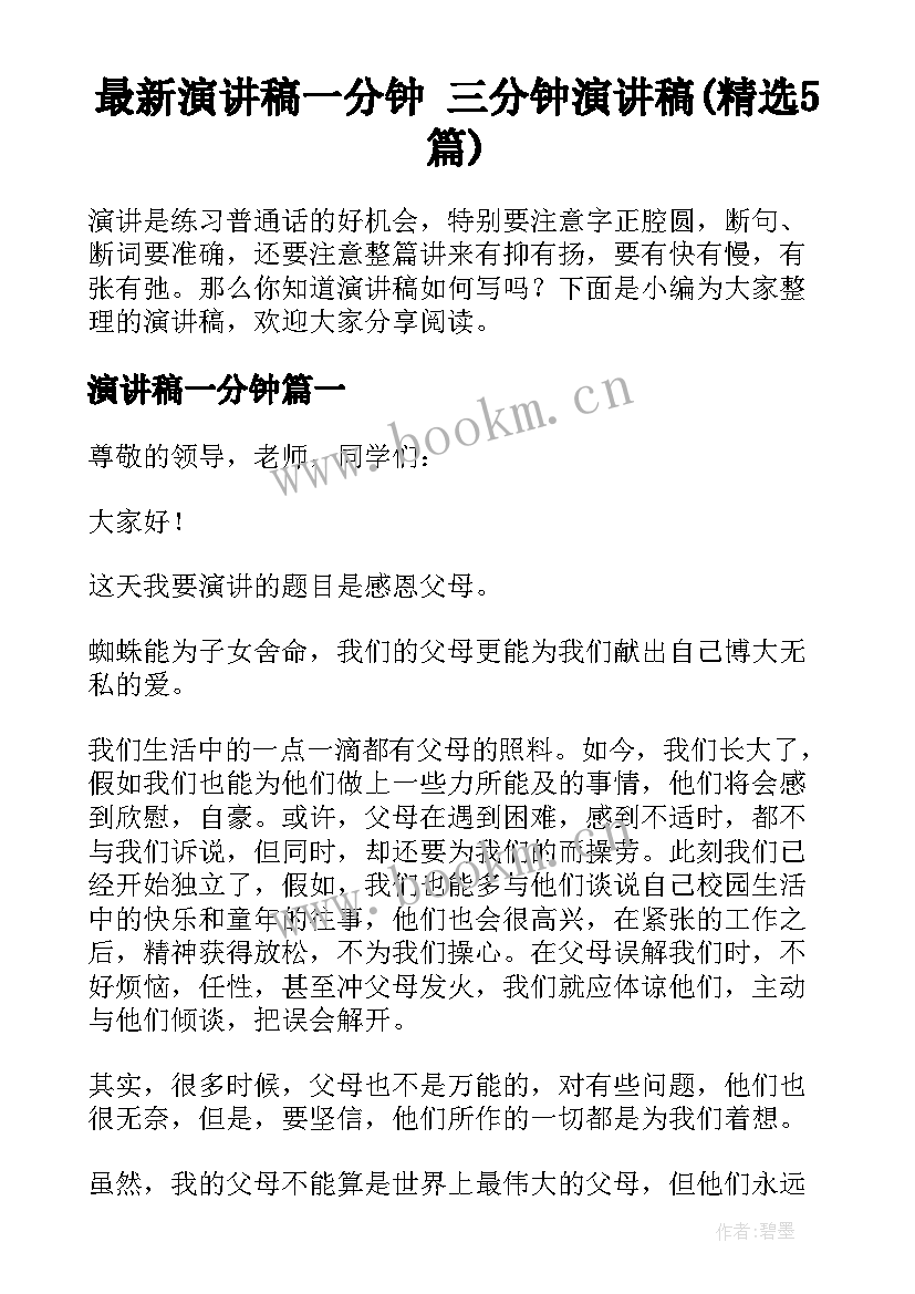 最新演讲稿一分钟 三分钟演讲稿(精选5篇)