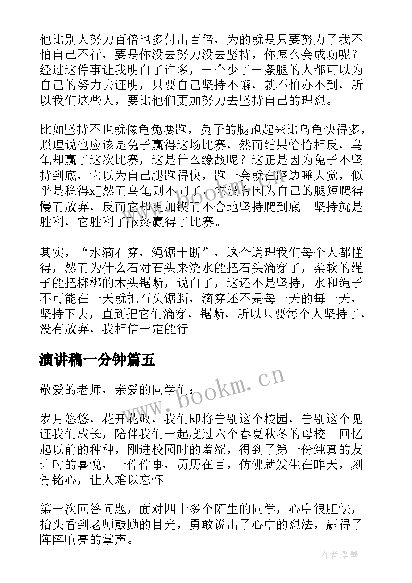 最新演讲稿一分钟 三分钟演讲稿(精选5篇)