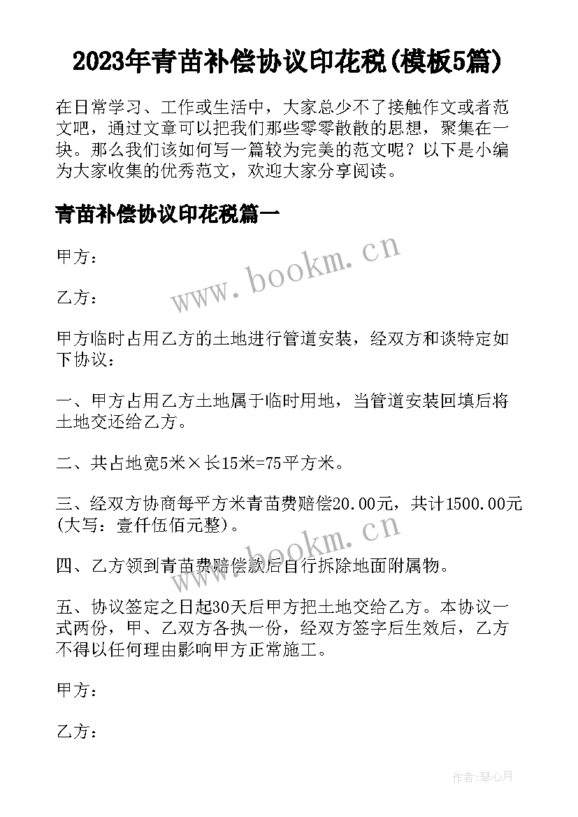 2023年青苗补偿协议印花税(模板5篇)