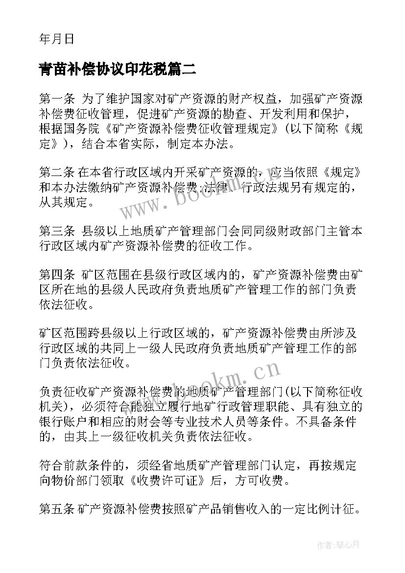 2023年青苗补偿协议印花税(模板5篇)