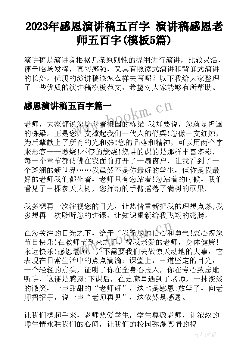 2023年感恩演讲稿五百字 演讲稿感恩老师五百字(模板5篇)