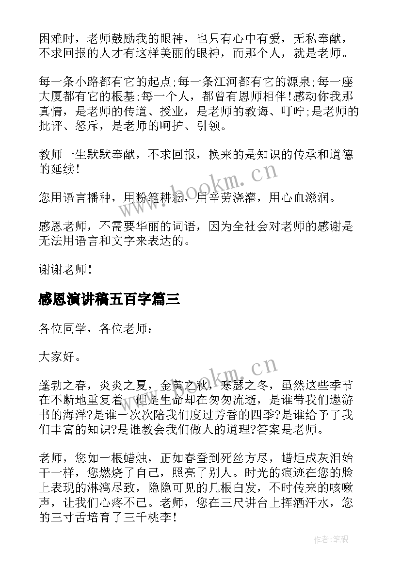 2023年感恩演讲稿五百字 演讲稿感恩老师五百字(模板5篇)