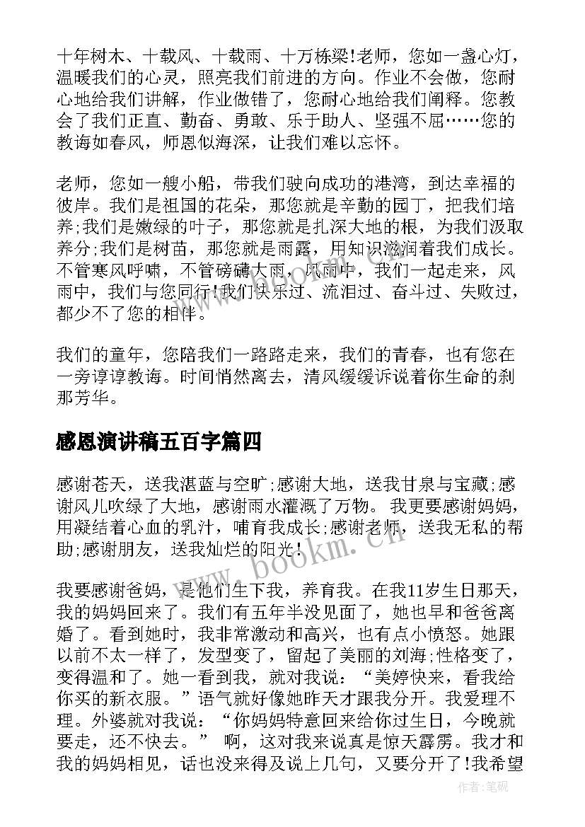 2023年感恩演讲稿五百字 演讲稿感恩老师五百字(模板5篇)