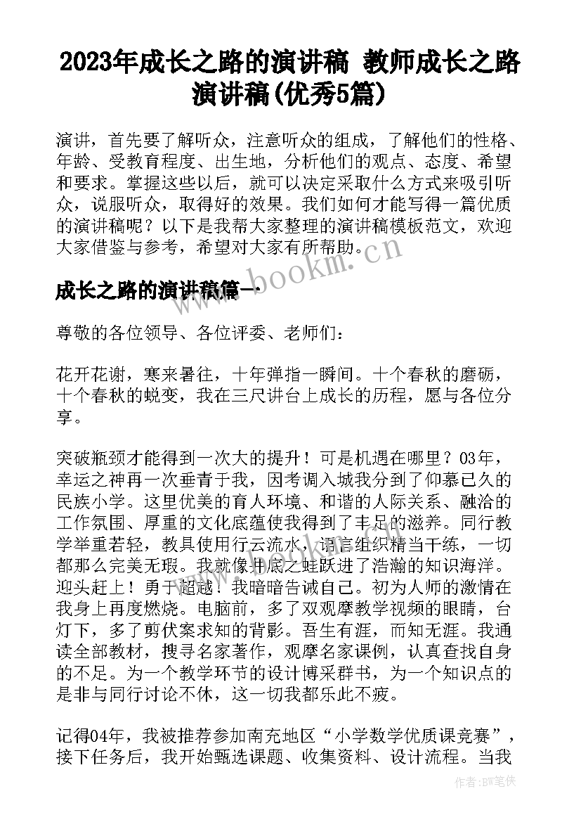 2023年成长之路的演讲稿 教师成长之路演讲稿(优秀5篇)