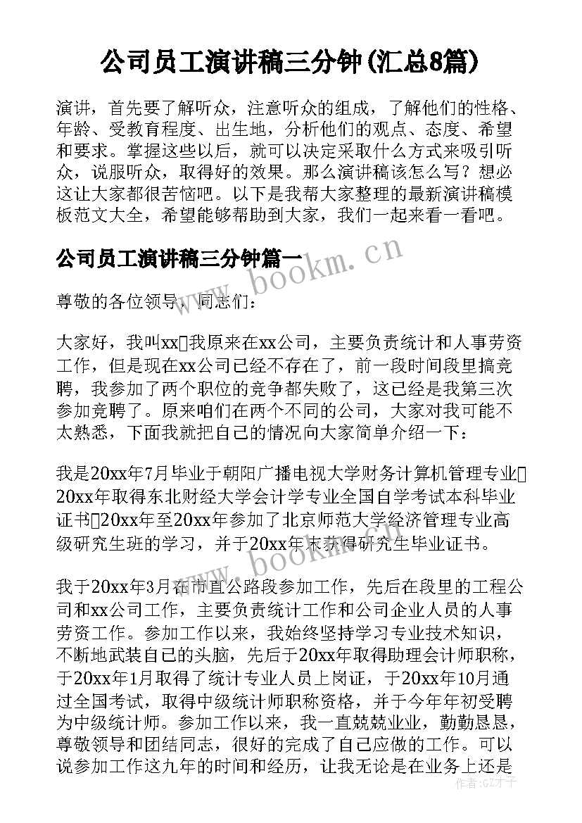 公司员工演讲稿三分钟(汇总8篇)