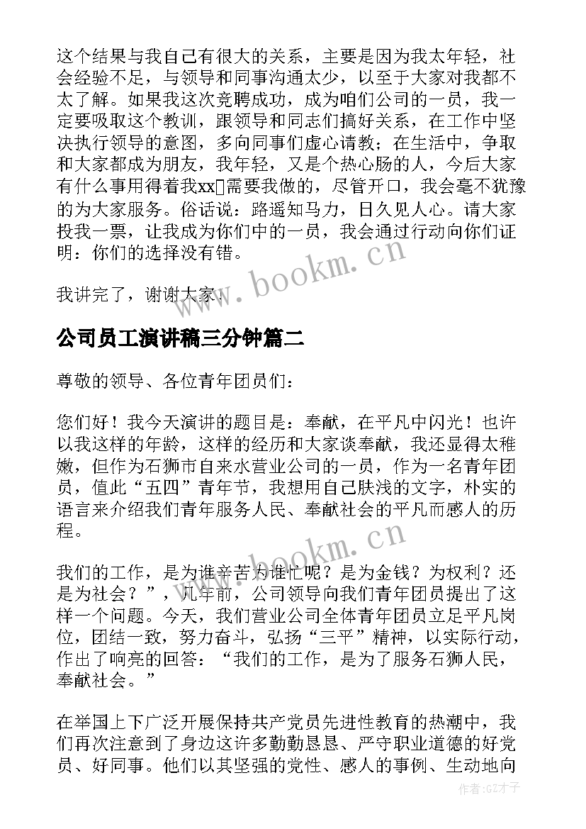 公司员工演讲稿三分钟(汇总8篇)