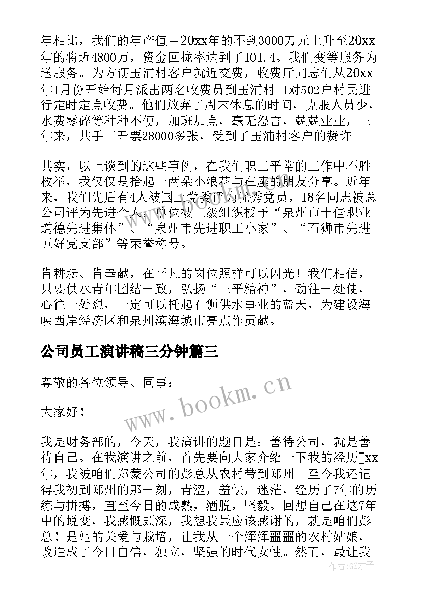 公司员工演讲稿三分钟(汇总8篇)