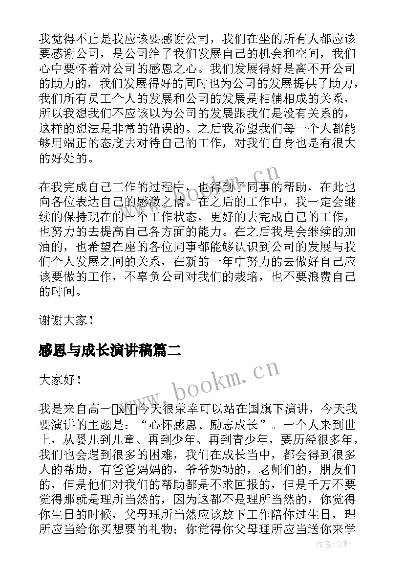 感恩与成长演讲稿(大全5篇)