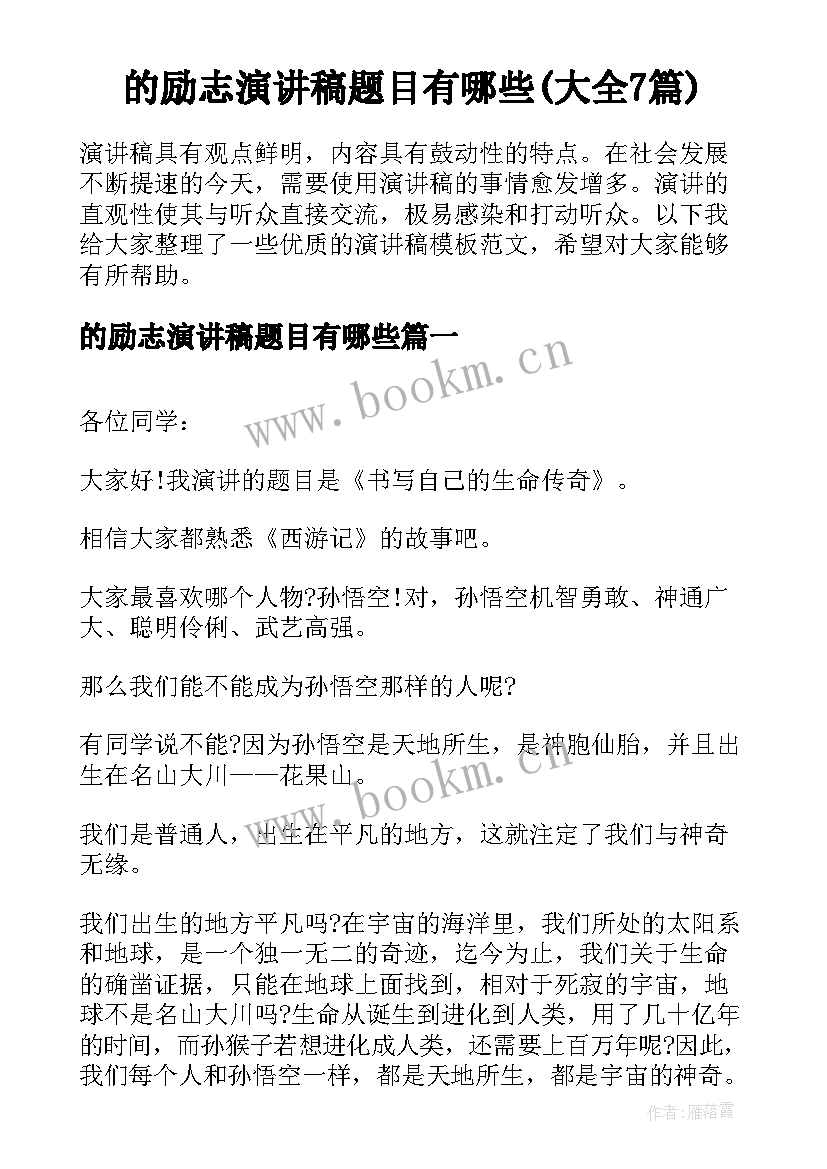 的励志演讲稿题目有哪些(大全7篇)