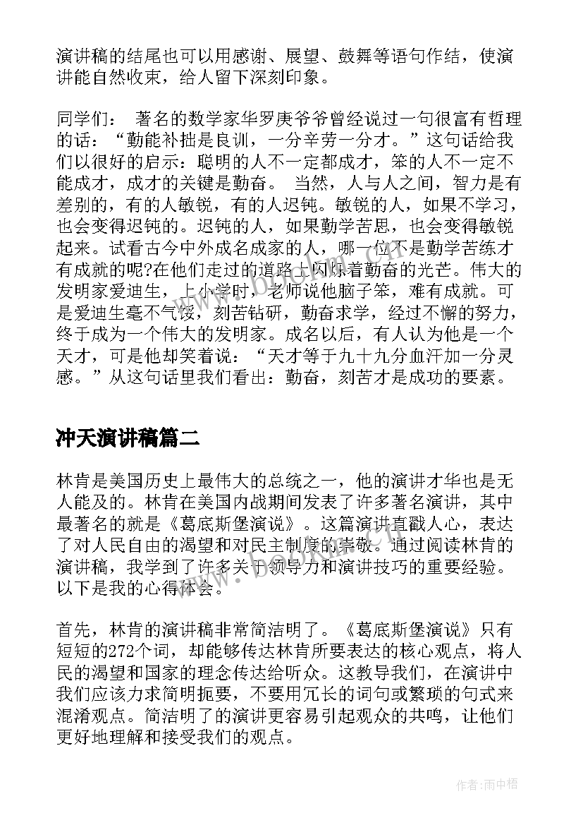 最新冲天演讲稿 演讲稿格式演讲稿(实用7篇)