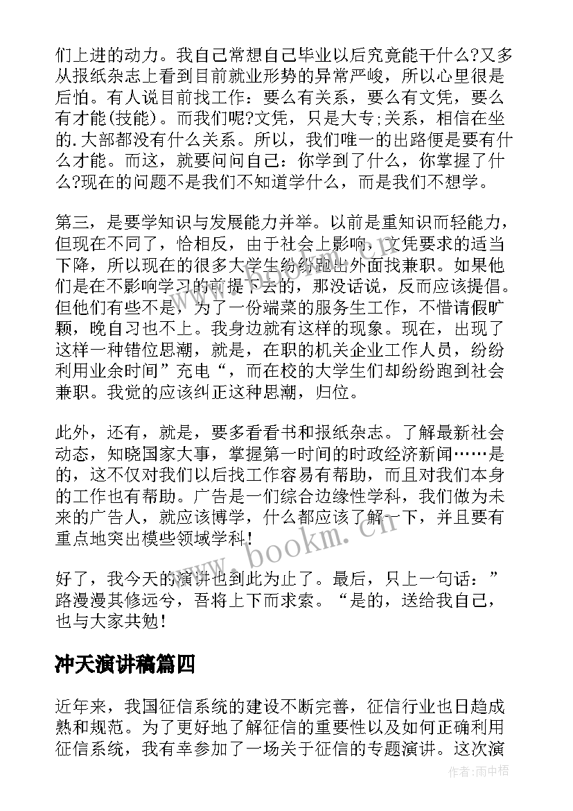 最新冲天演讲稿 演讲稿格式演讲稿(实用7篇)