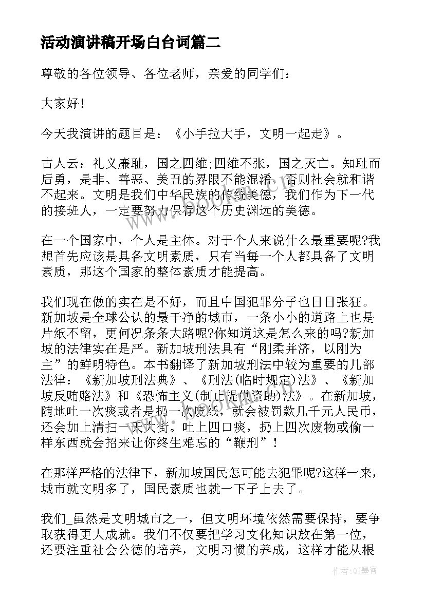 2023年活动演讲稿开场白台词(模板10篇)