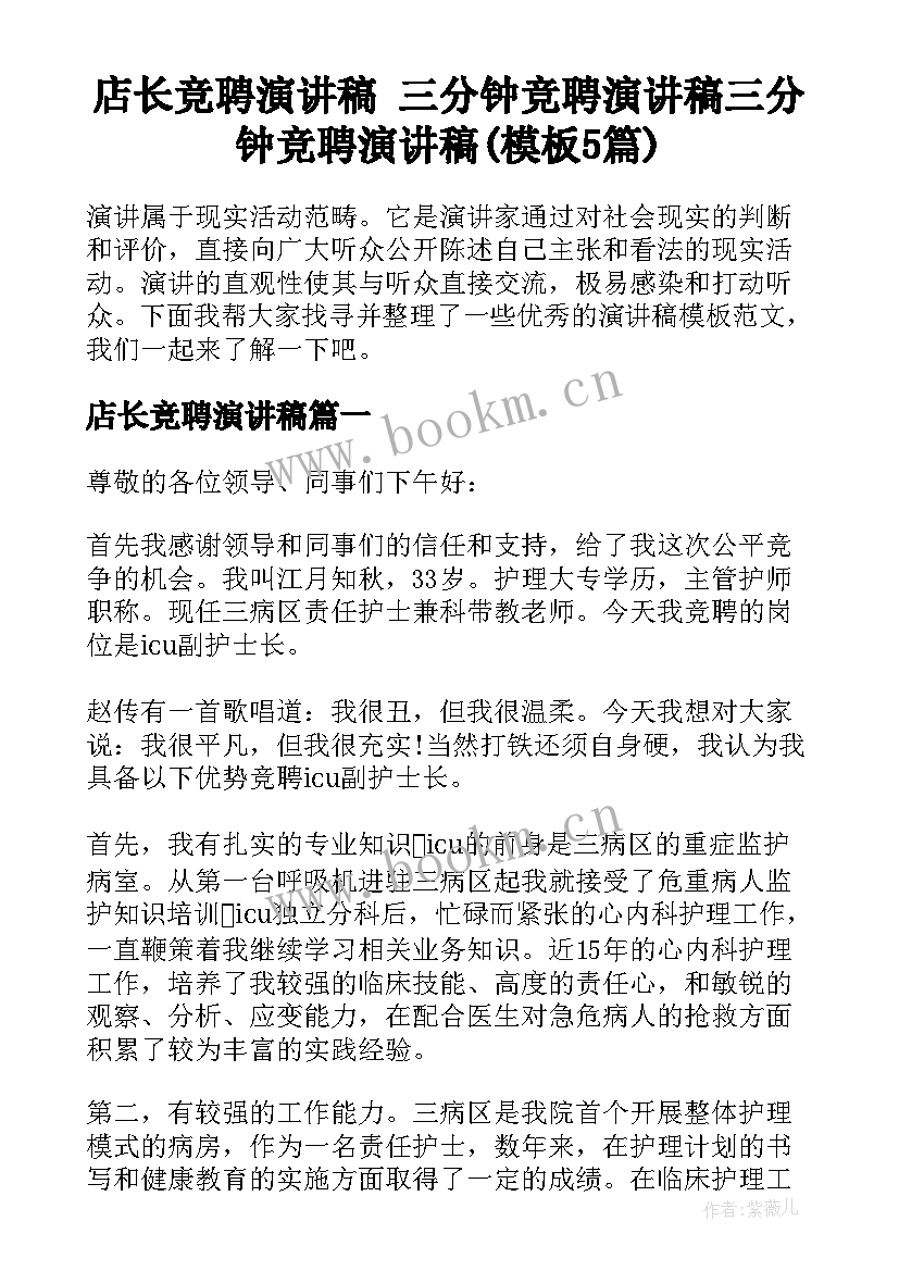 店长竞聘演讲稿 三分钟竞聘演讲稿三分钟竞聘演讲稿(模板5篇)