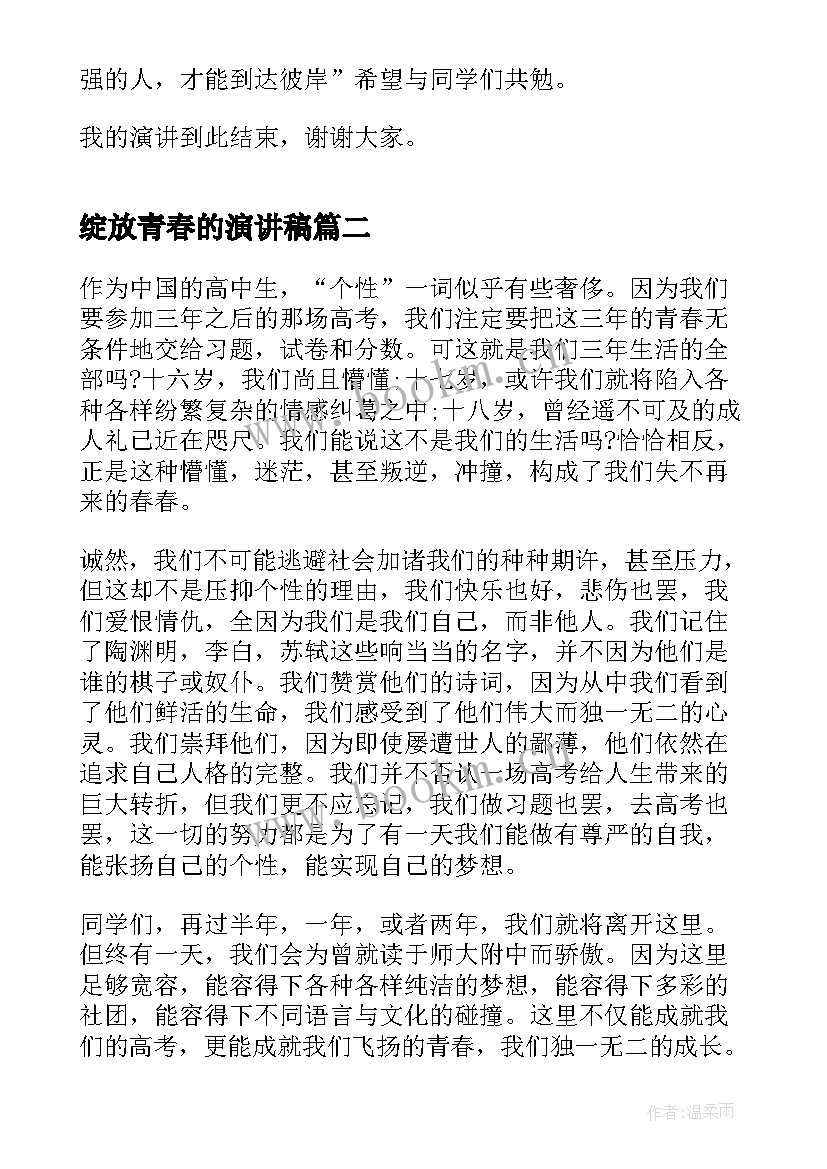 2023年绽放青春的演讲稿 绽放青春演讲稿(汇总6篇)