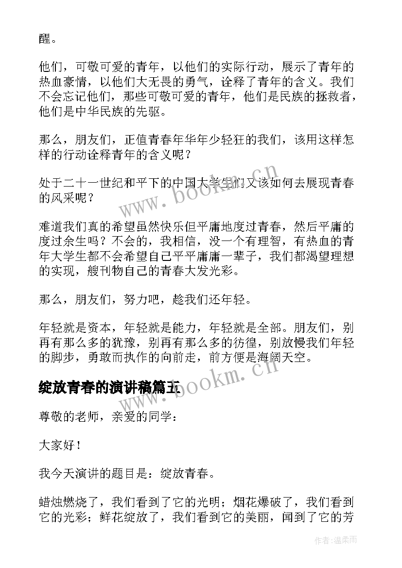 2023年绽放青春的演讲稿 绽放青春演讲稿(汇总6篇)