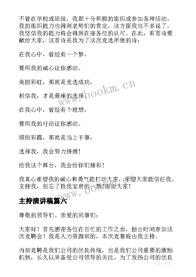 主持演讲稿(大全9篇)