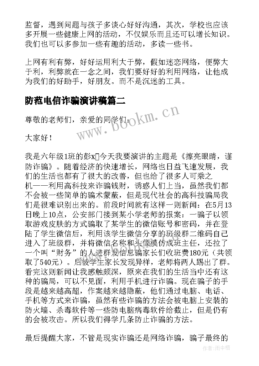 防范电信诈骗演讲稿 防范电信网络诈骗的演讲稿(精选5篇)