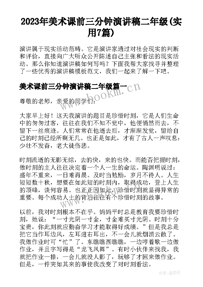 2023年美术课前三分钟演讲稿二年级(实用7篇)