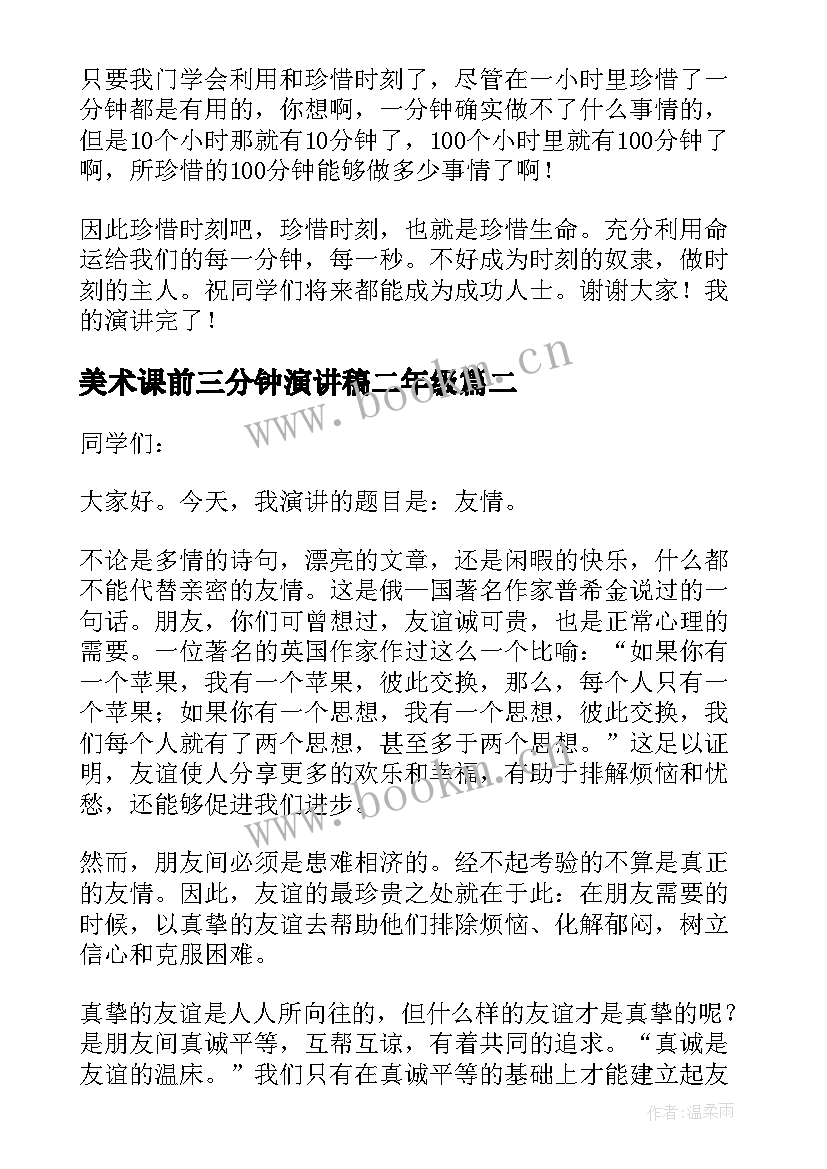 2023年美术课前三分钟演讲稿二年级(实用7篇)