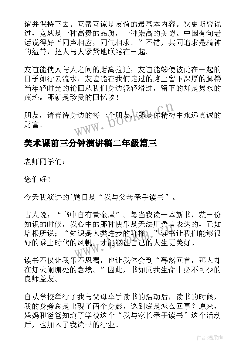 2023年美术课前三分钟演讲稿二年级(实用7篇)