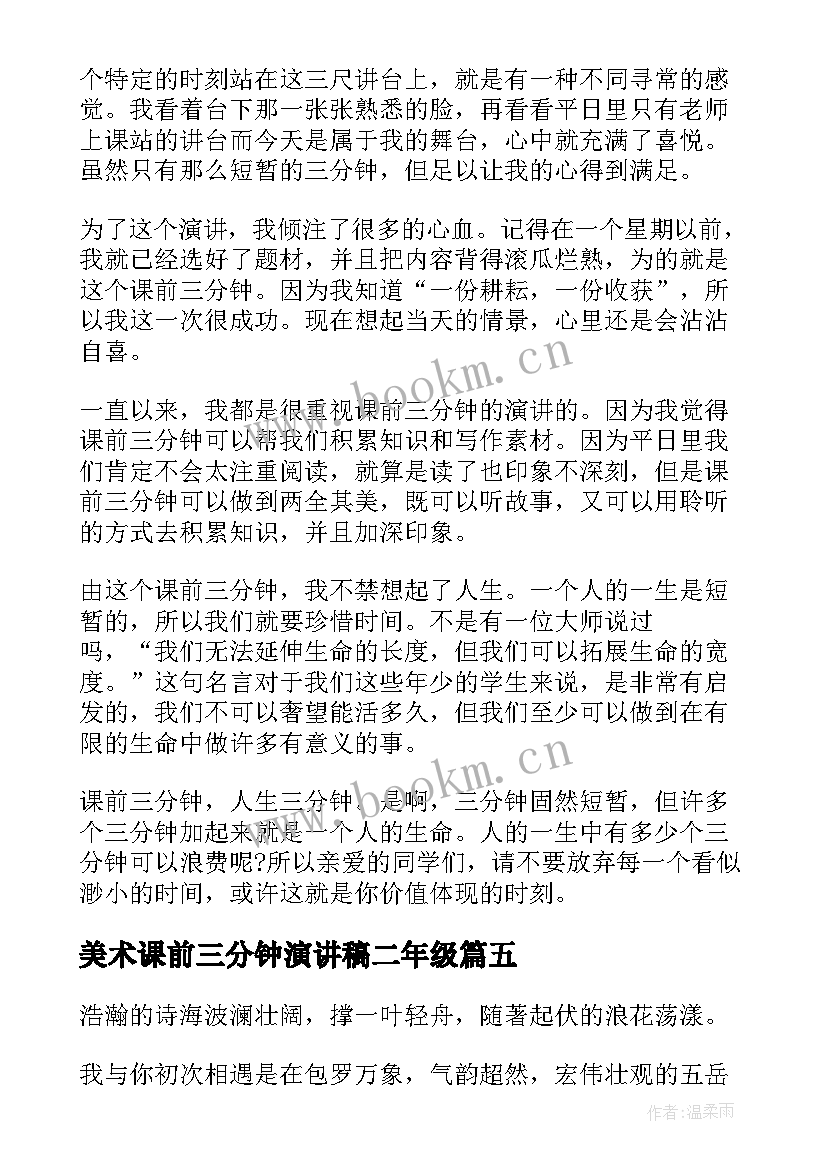 2023年美术课前三分钟演讲稿二年级(实用7篇)