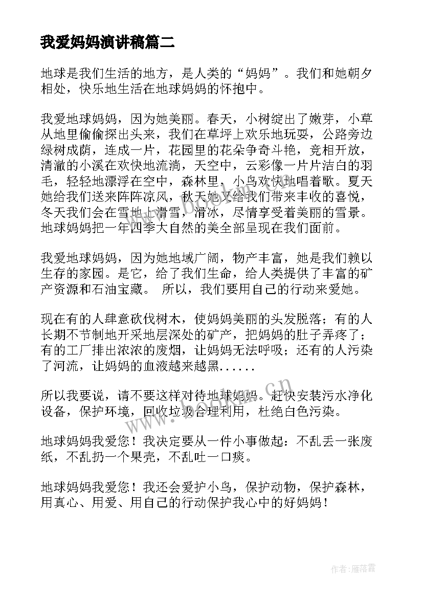 2023年我爱妈妈演讲稿(优质9篇)