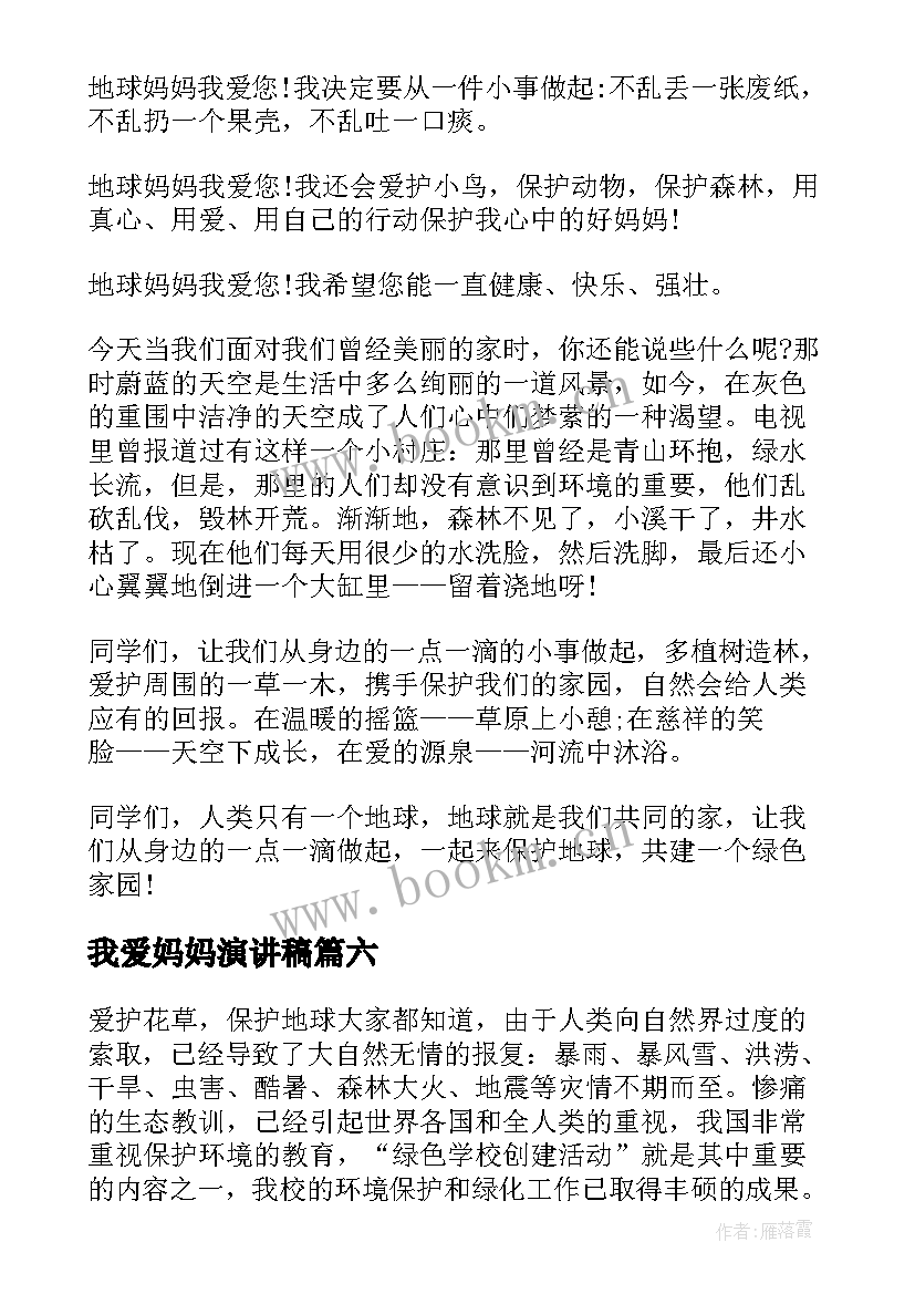 2023年我爱妈妈演讲稿(优质9篇)