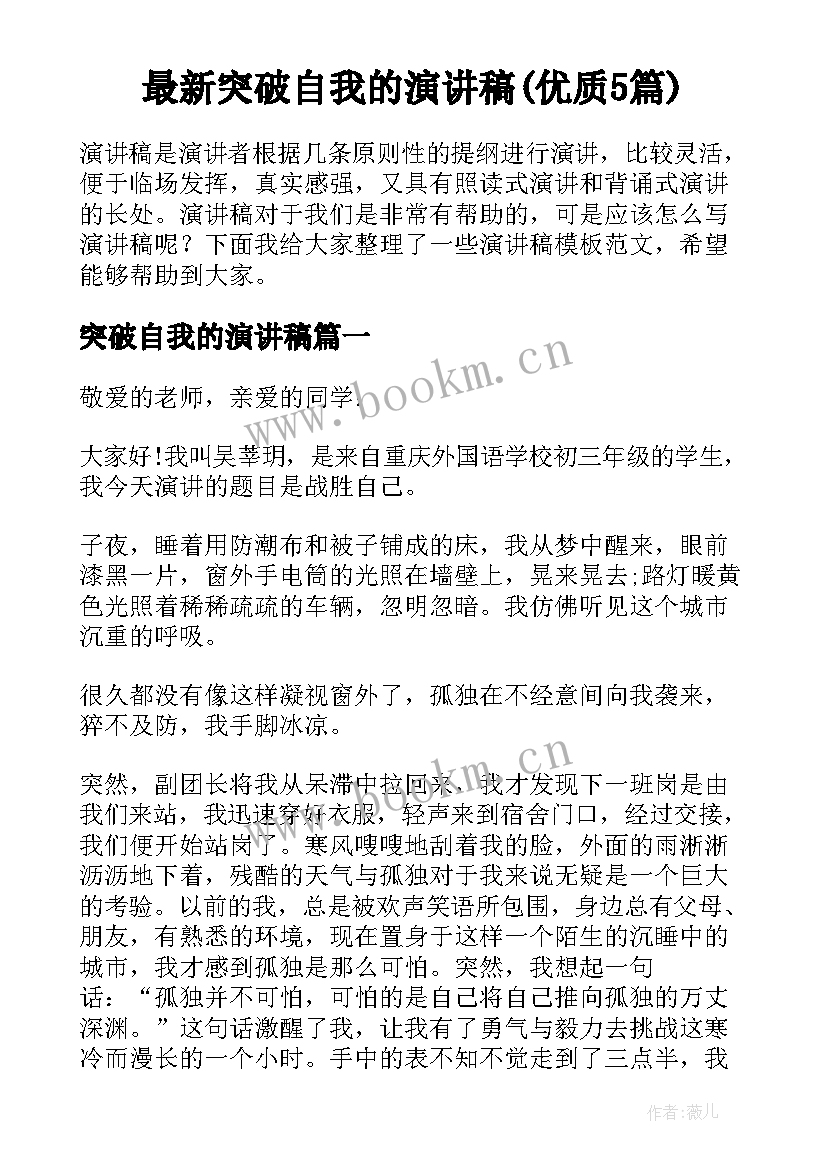 最新突破自我的演讲稿(优质5篇)