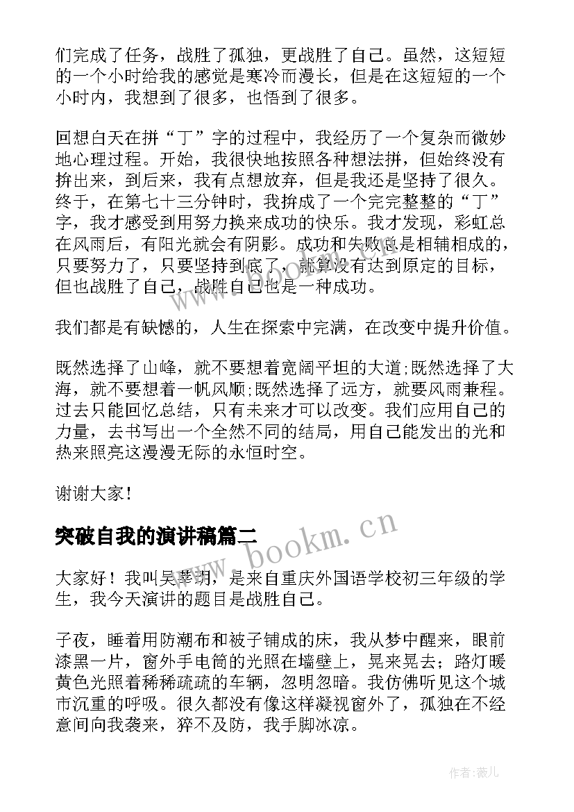 最新突破自我的演讲稿(优质5篇)