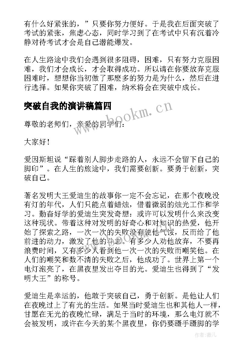 最新突破自我的演讲稿(优质5篇)