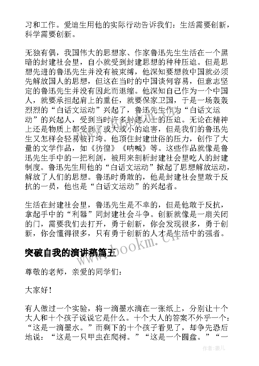 最新突破自我的演讲稿(优质5篇)