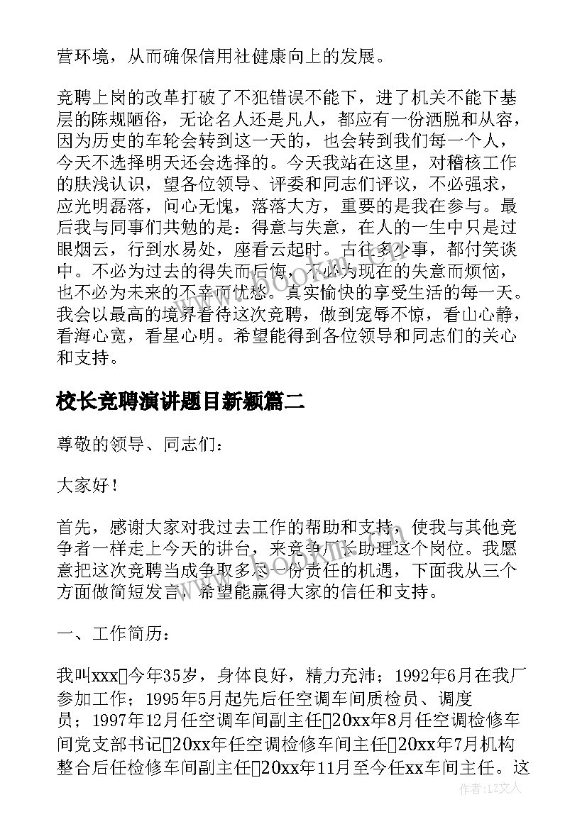 校长竞聘演讲题目新颖(优质5篇)