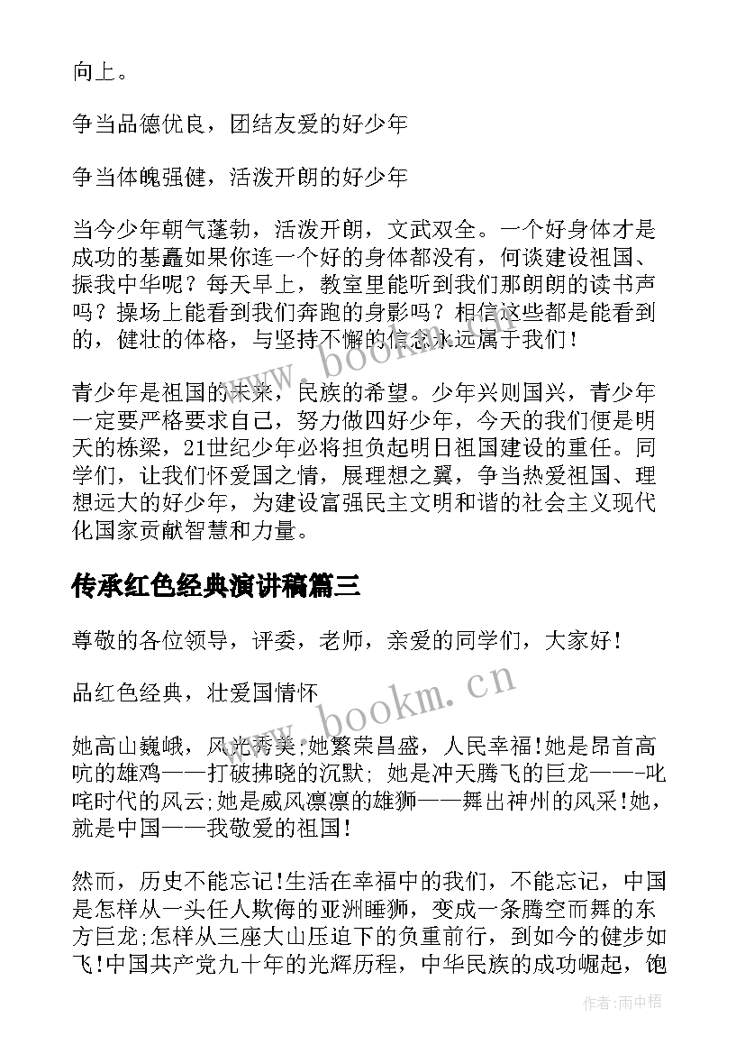 传承红色经典演讲稿(精选5篇)