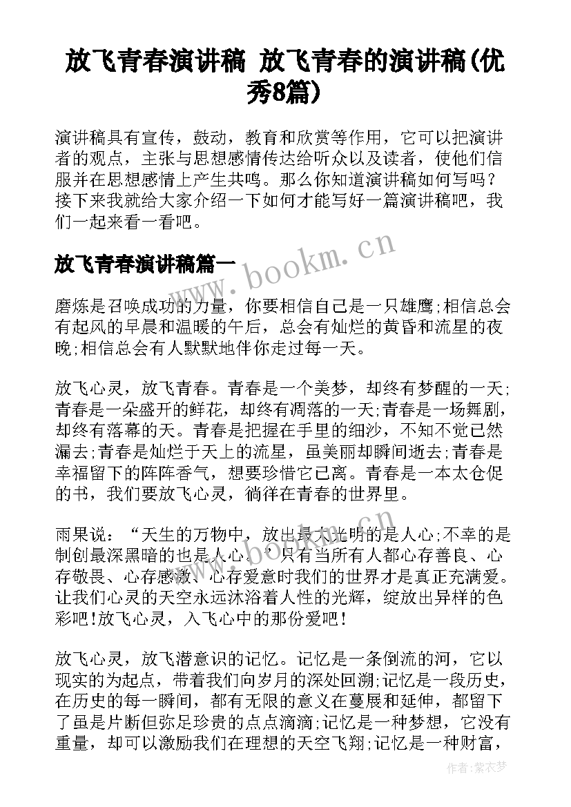 放飞青春演讲稿 放飞青春的演讲稿(优秀8篇)